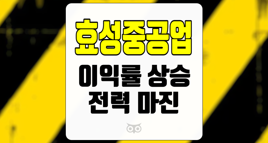 효성중공업, 전력기기 부문에서의 성장을 통한 이익률 개선