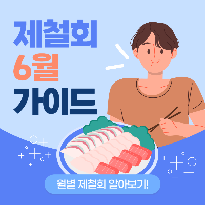 제철회 가이드