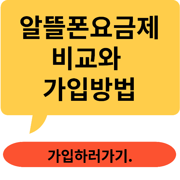 알뜰폰 요금제비교와 가입방법