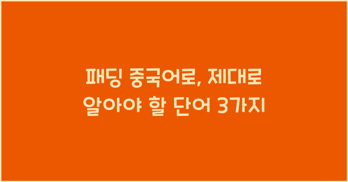 패딩 중국어로