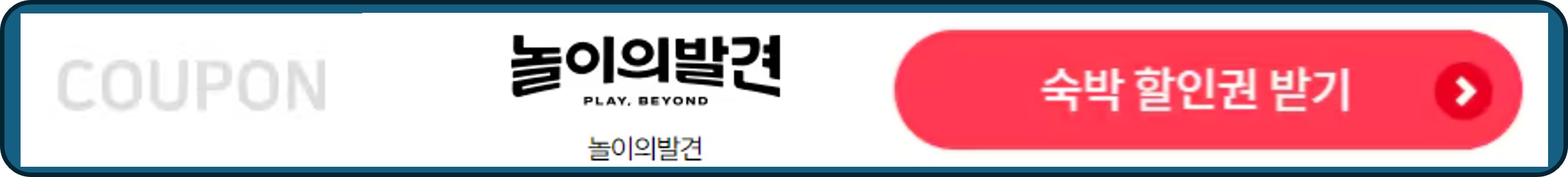 숙박세일페스타, 숙박페스타, 놀이의발견 숙박 할인권