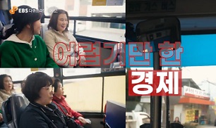 돈의얼굴-어려운경제