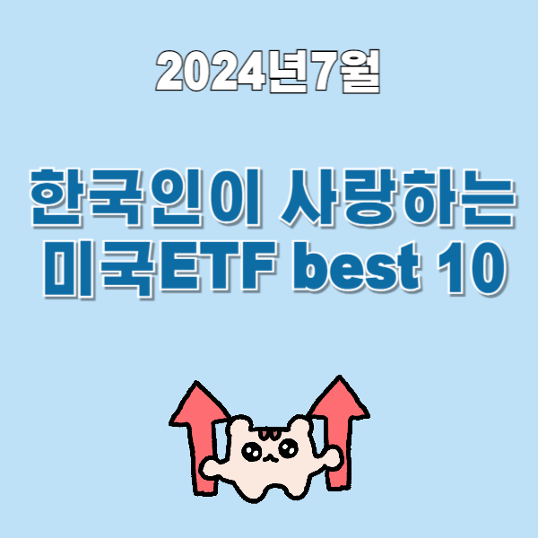 한국인이사랑하는미국배당eft10