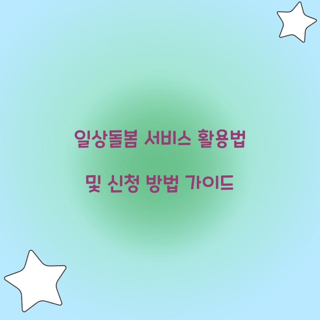 일상돌봄 서비스