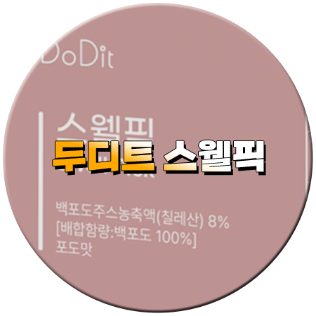 스웰픽 효과 성분 먹는법 부작용 후기