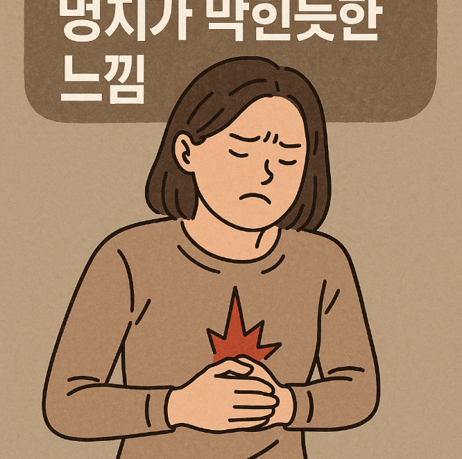 명치가 막힌듯한 느낌