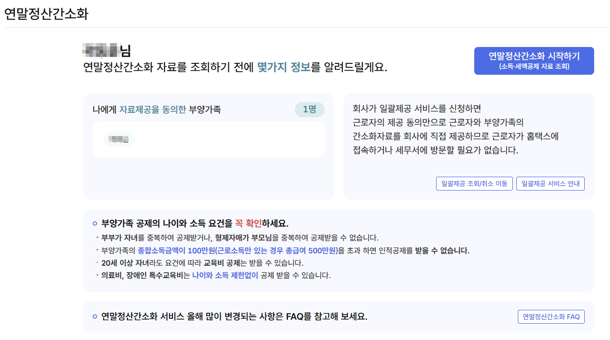 자료제공 동의 부양가족 사항 알림