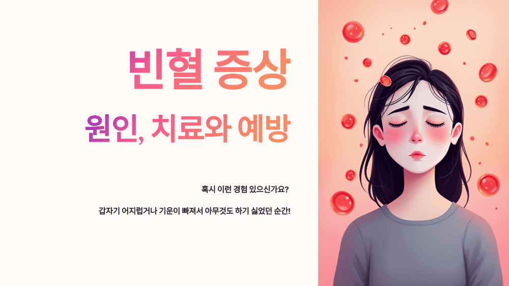 빈혈 증상과 원인, 치료와 예방