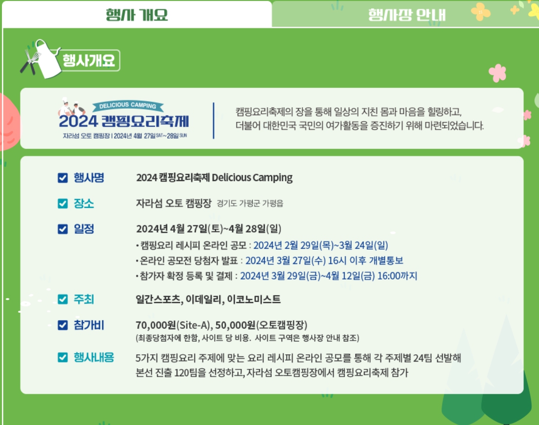 2024 캠핑요리축제 일정 참가방법