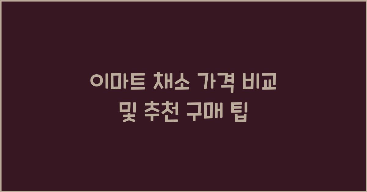 이마트 채소 가격