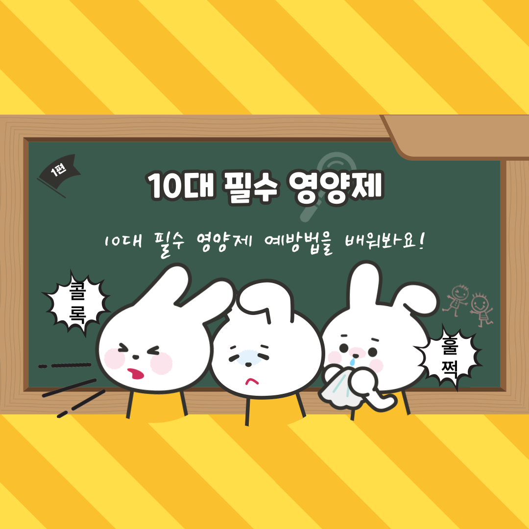 10대 필수 영양제