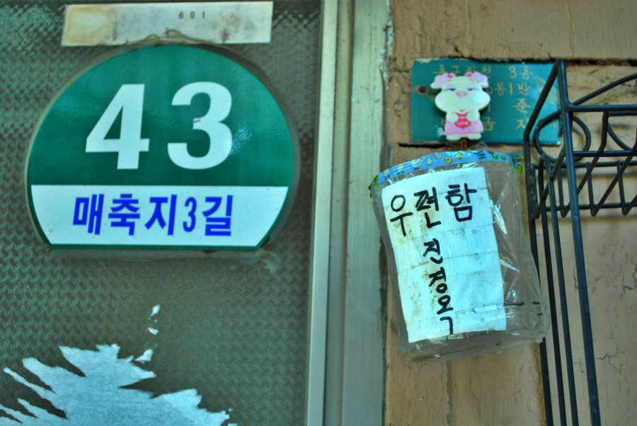매축지마을