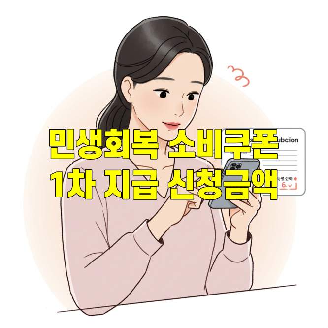 민생회복소비쿠폰 1차 지급 신청 금액