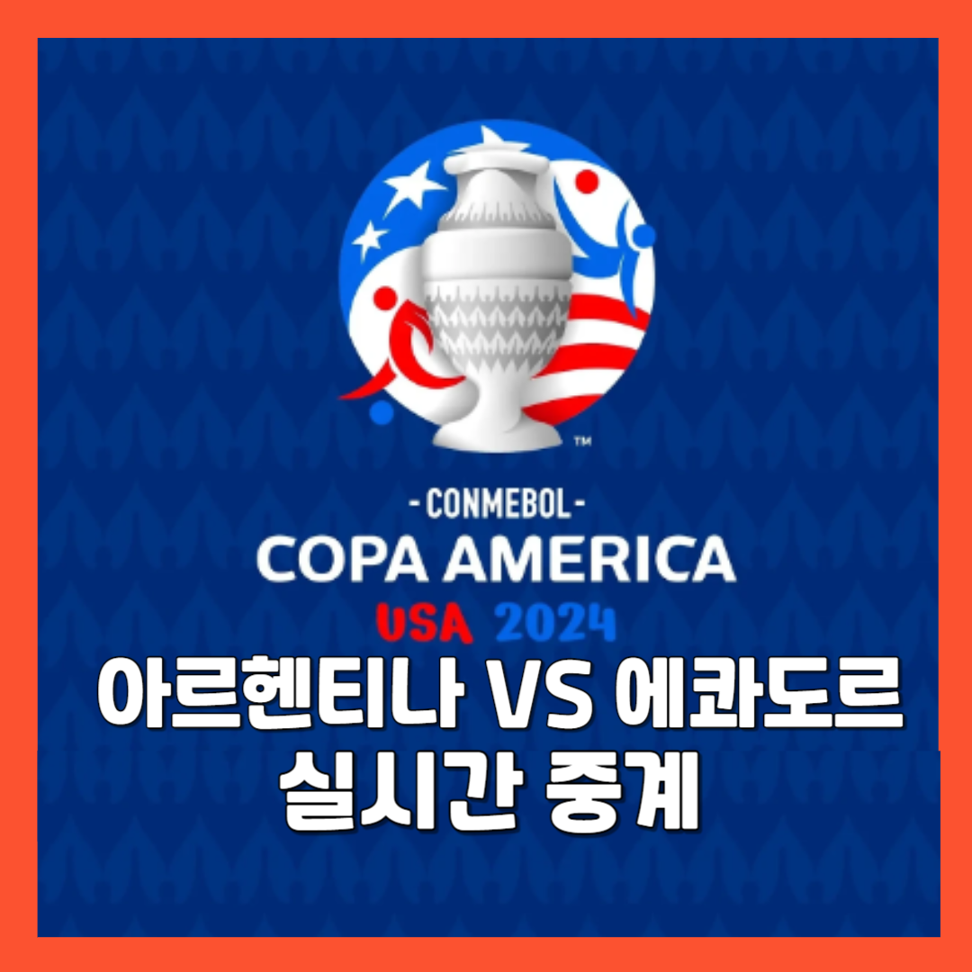 코파아메리카 2024 중계 방송