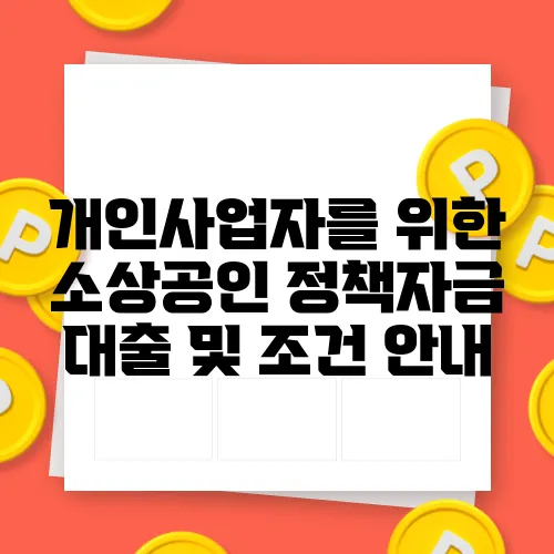 개인사업자를 위한 소상공인 정책자금 대출 및 조건 안내