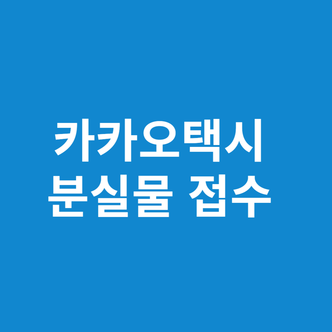 카카오택시 고객센터 분실물 접수 안내 완벽 정리