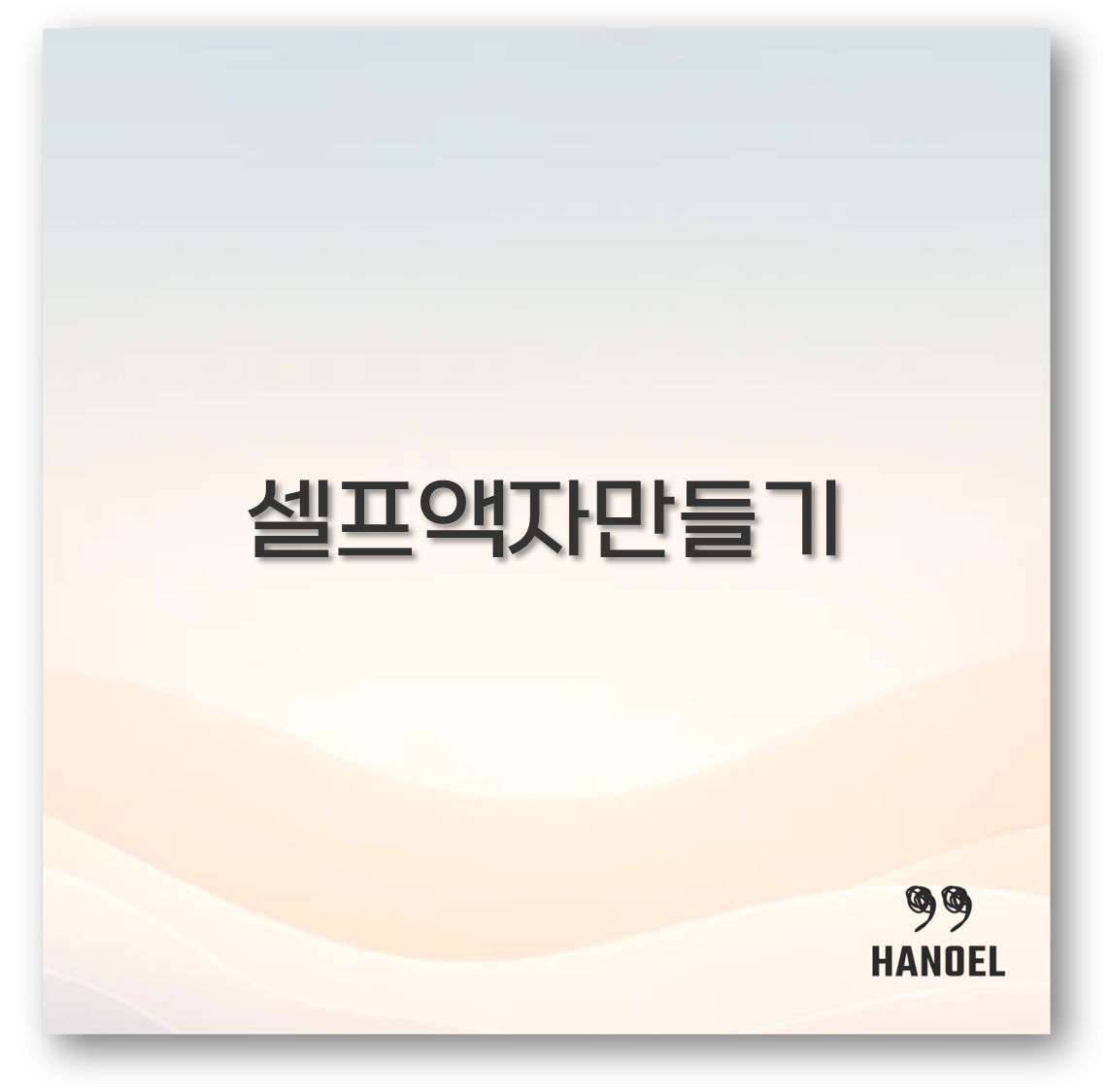 셀프액자만들기