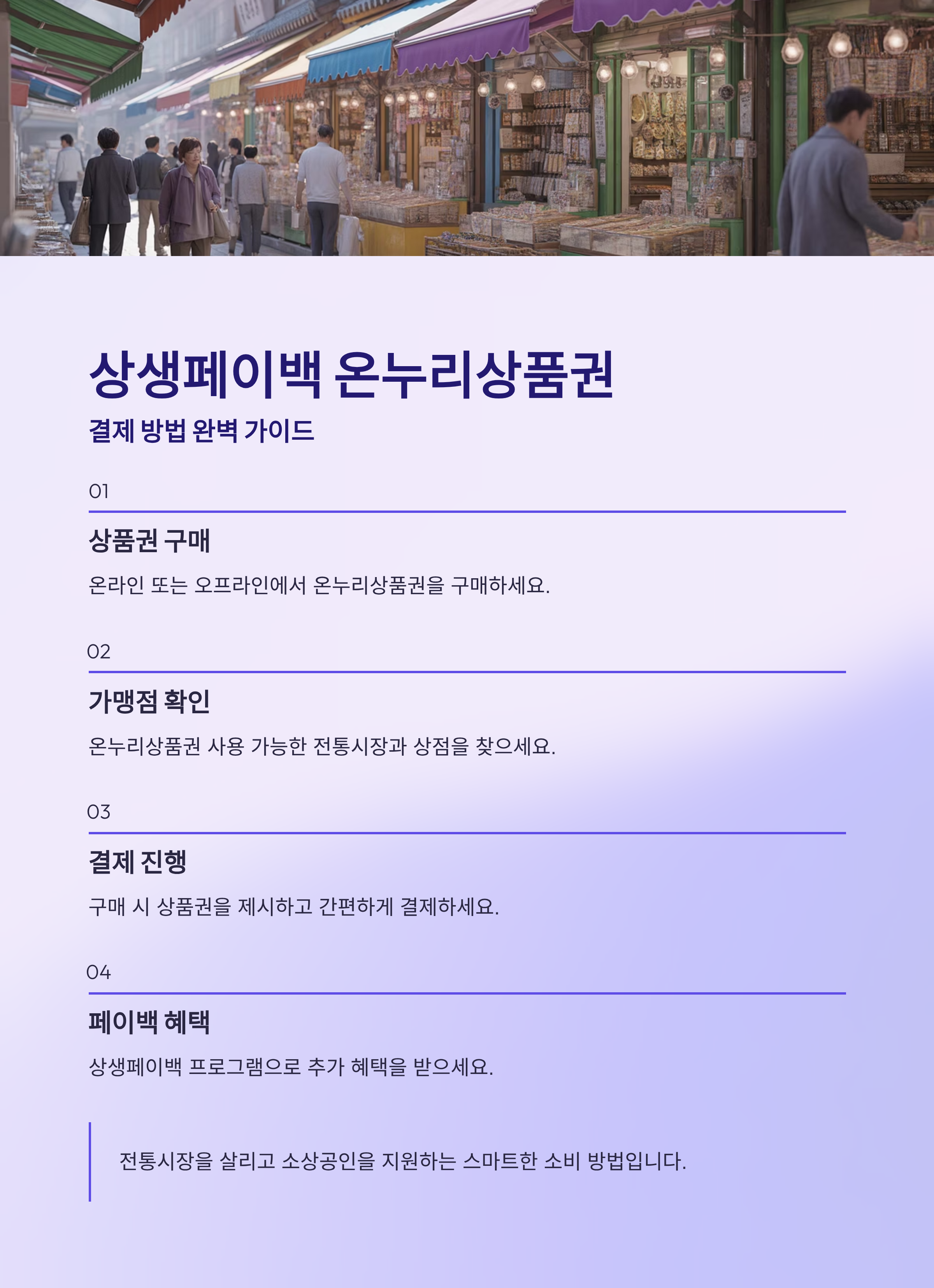 상생페이백 온누리상품권, 어떻게 결제되나요?