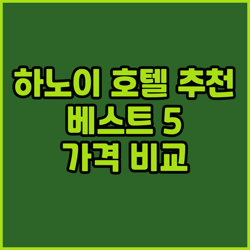 하노이 꺼우저이 호텔 추천 베스트 5