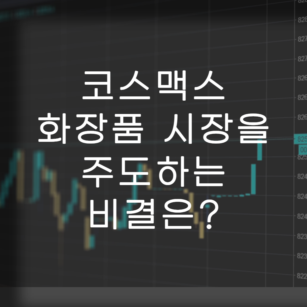 주식-코스맥스
