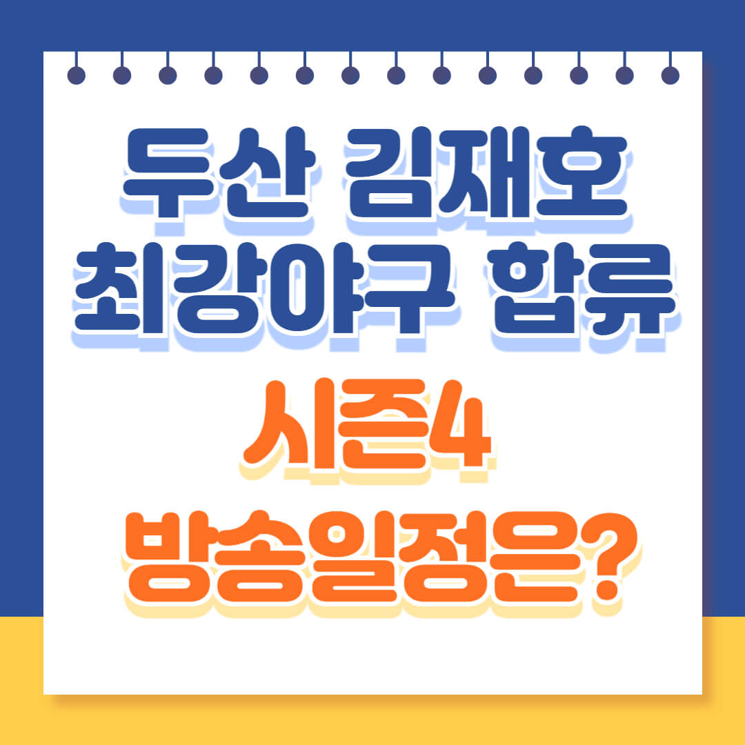 최강야구 김재호 합류, 방송일정