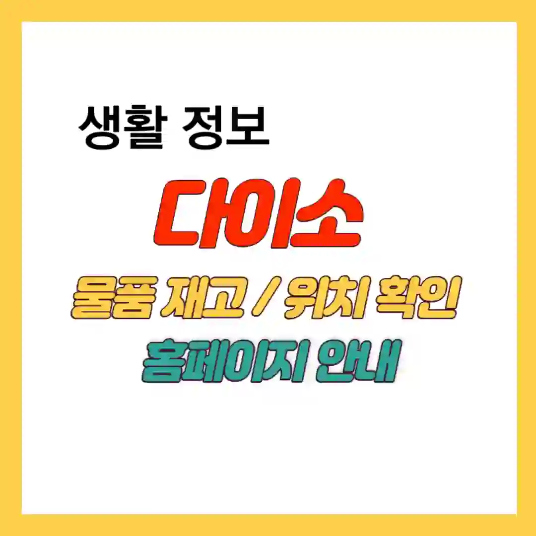 다이소 물품재고 위치 조회 사이트 안내 썸네일 입니다.