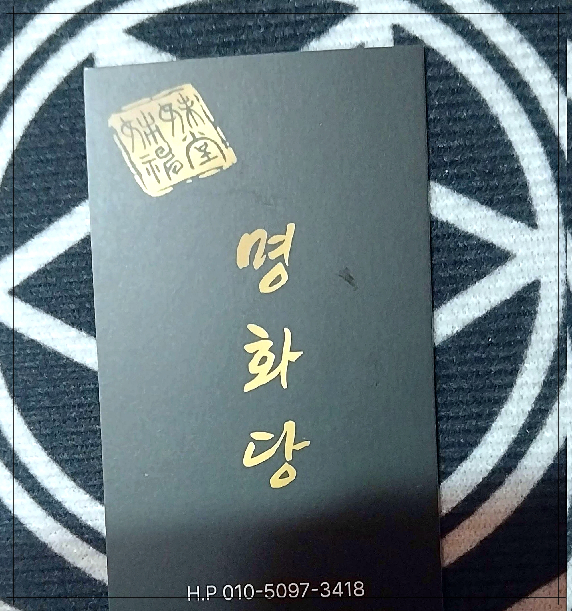 이천점집 명화당 장군보살 명함 사진, 청전동 점집 예약문의 필수