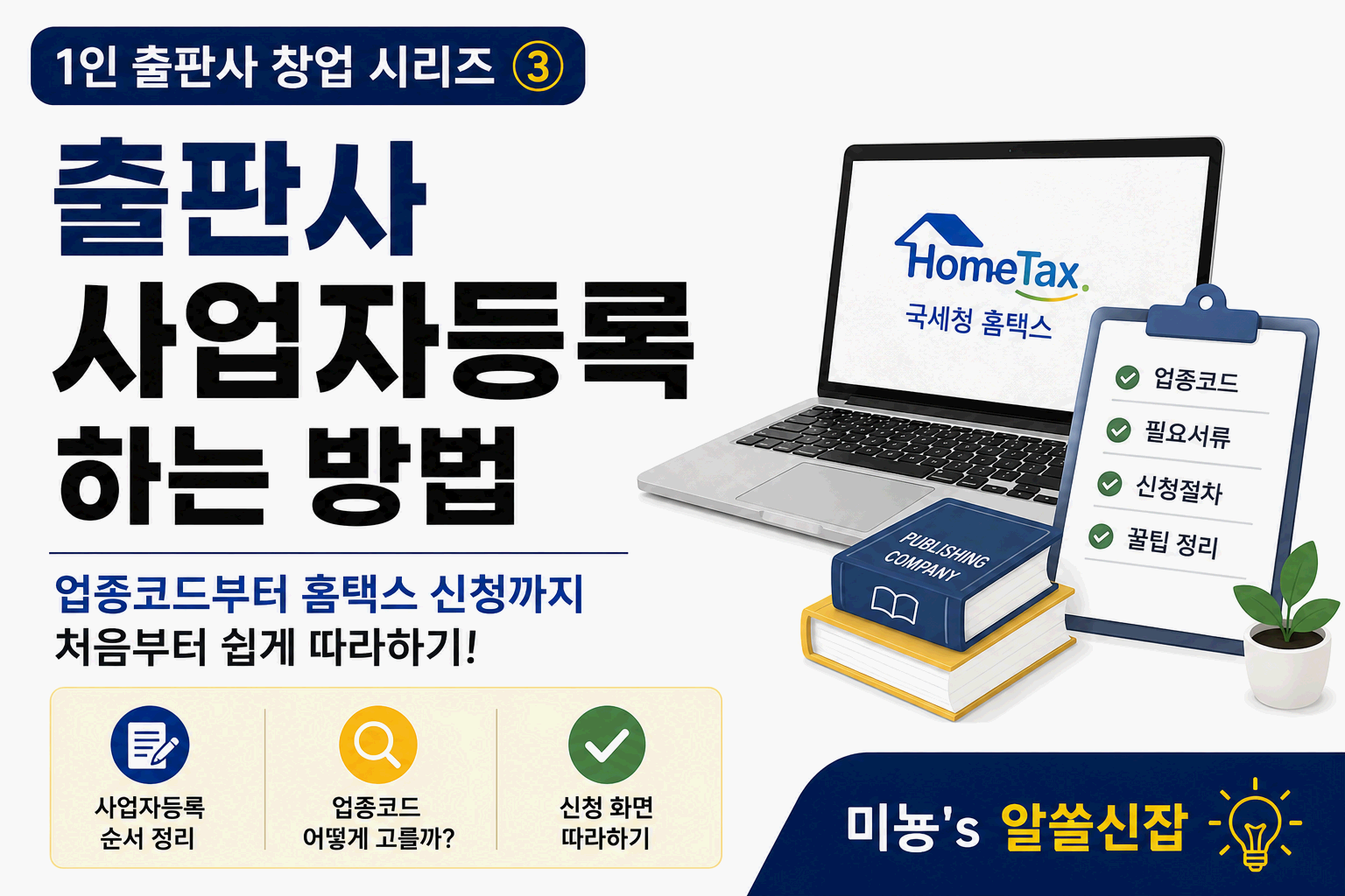 출판사 사업자등록하는 방법｜홈택스 신청부터 업종코드까지 초보자를 위한 완벽 가이드