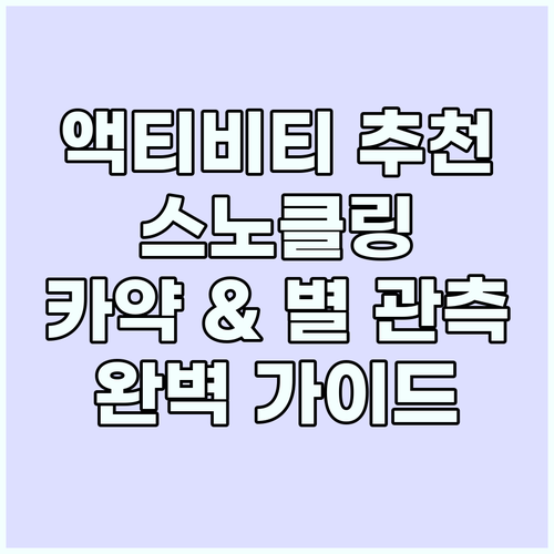 이시가키 액티비티 추천: 스노클링, ..