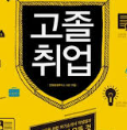 고졸 공기업 취업 자격증 요건