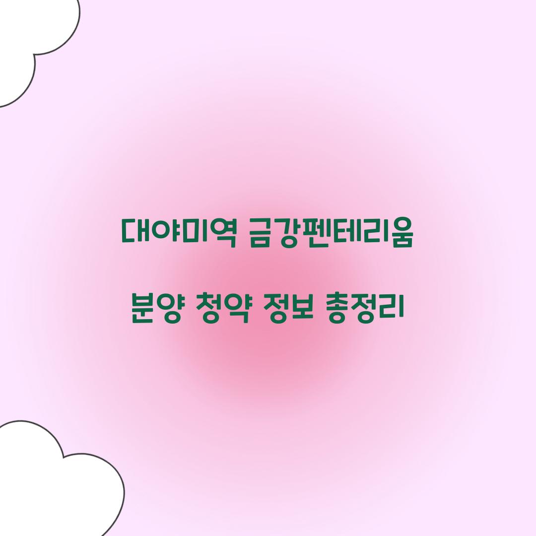 대야미역 금강펜테리움 분양 청약