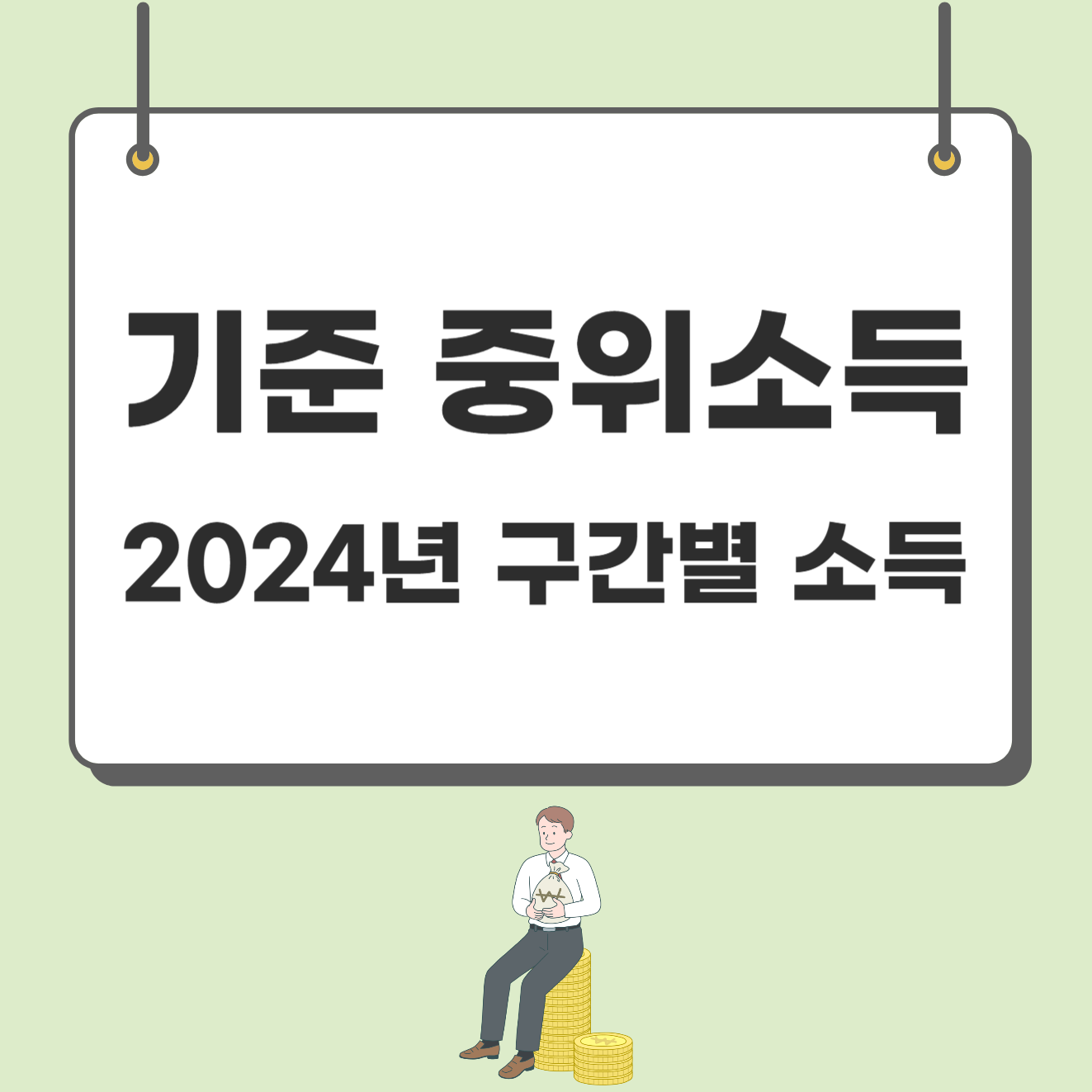 '기준 중위소득' 2024년 구간별 소득표 확인해보세요!(+복지혜택)