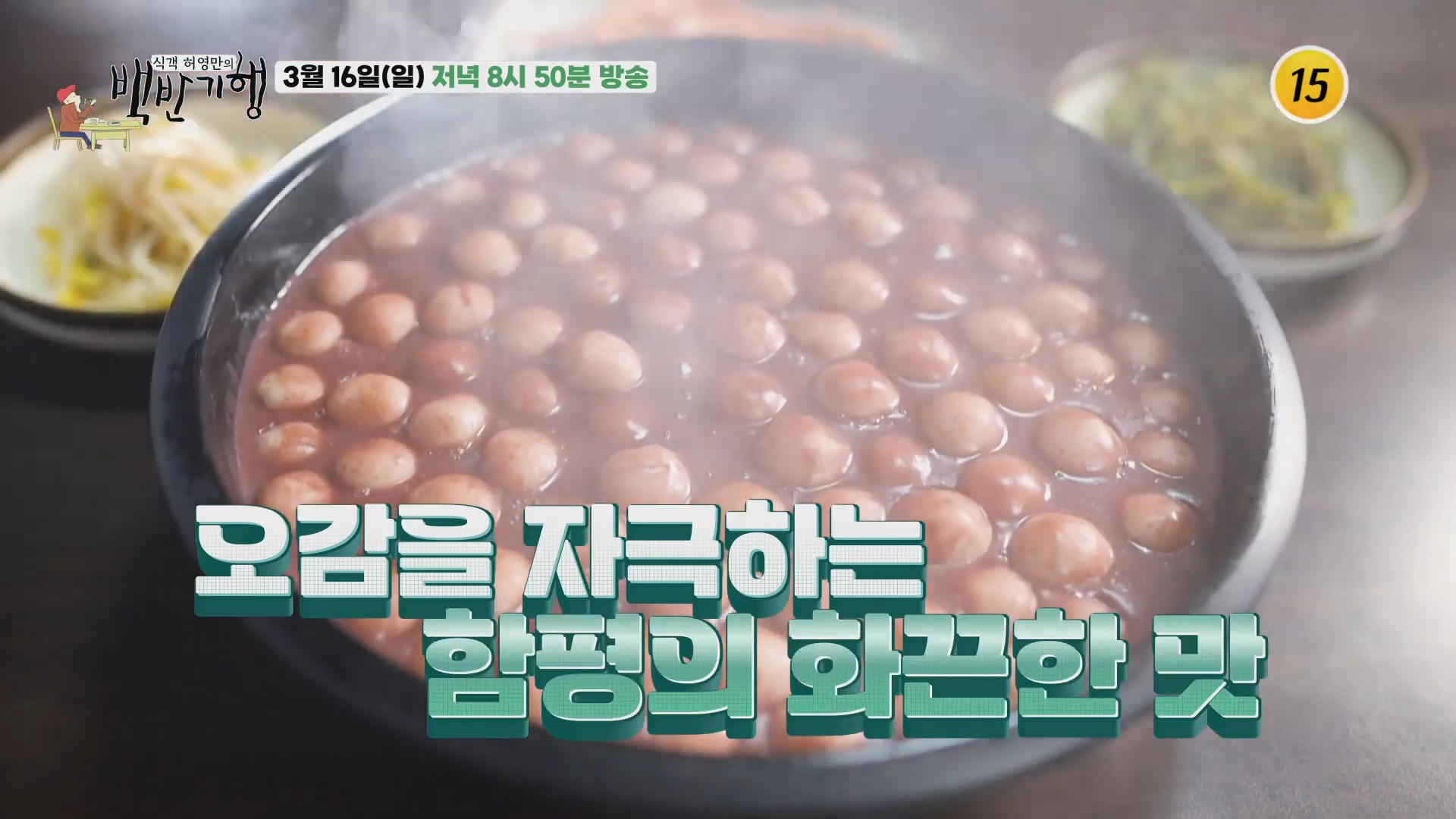 백반기행 함평 팥죽 새알 팥 칼국수2