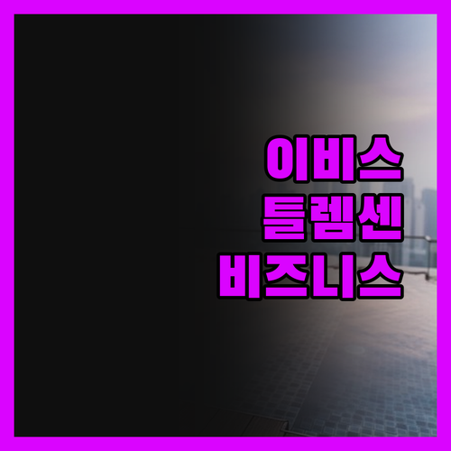이비스 틀렘센 호텔 비즈니스 여행객을