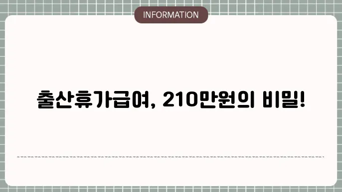 출산휴가급여와 관련된 정보