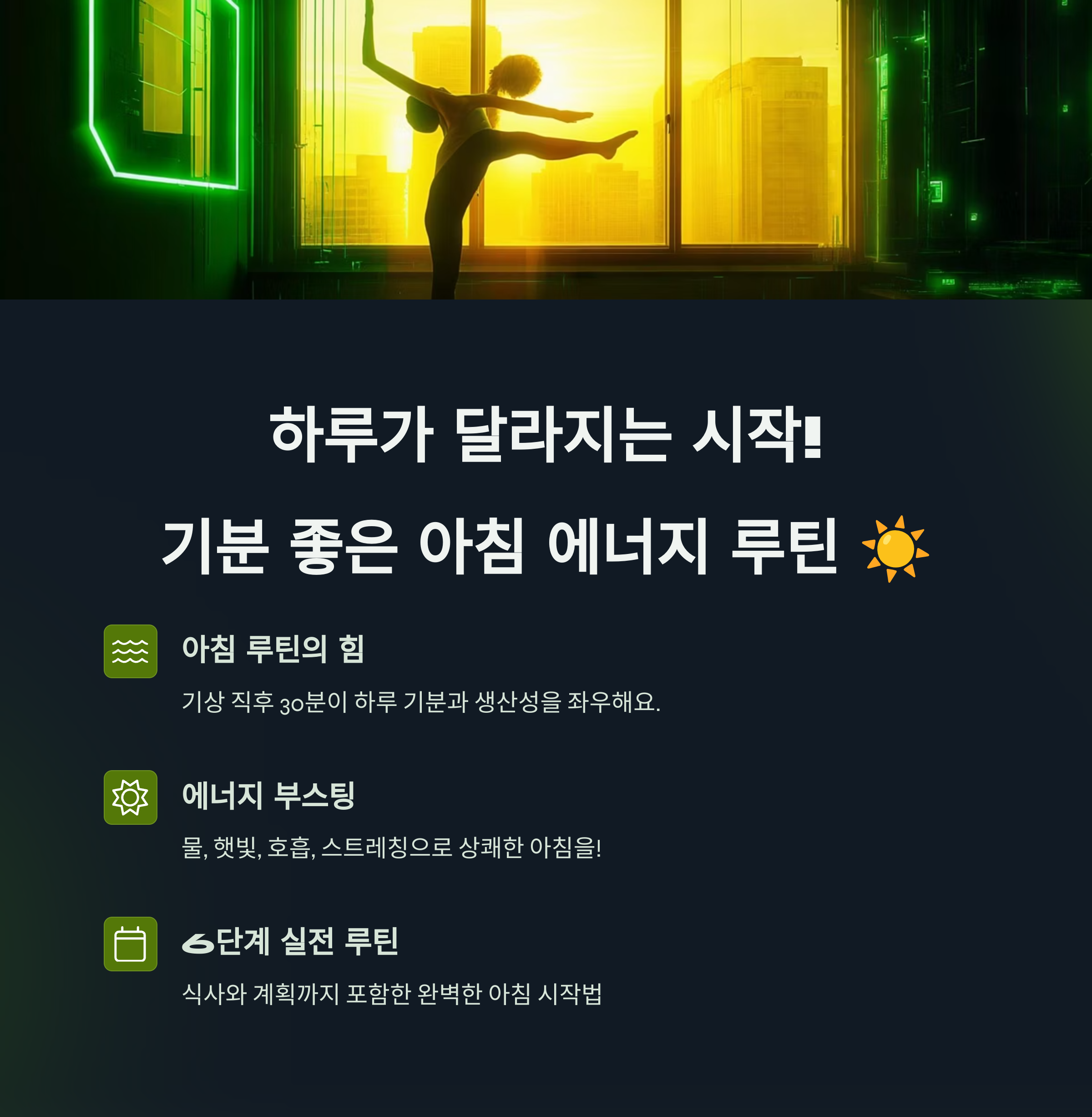기분 좋은 아침을 위한 에너지 루틴