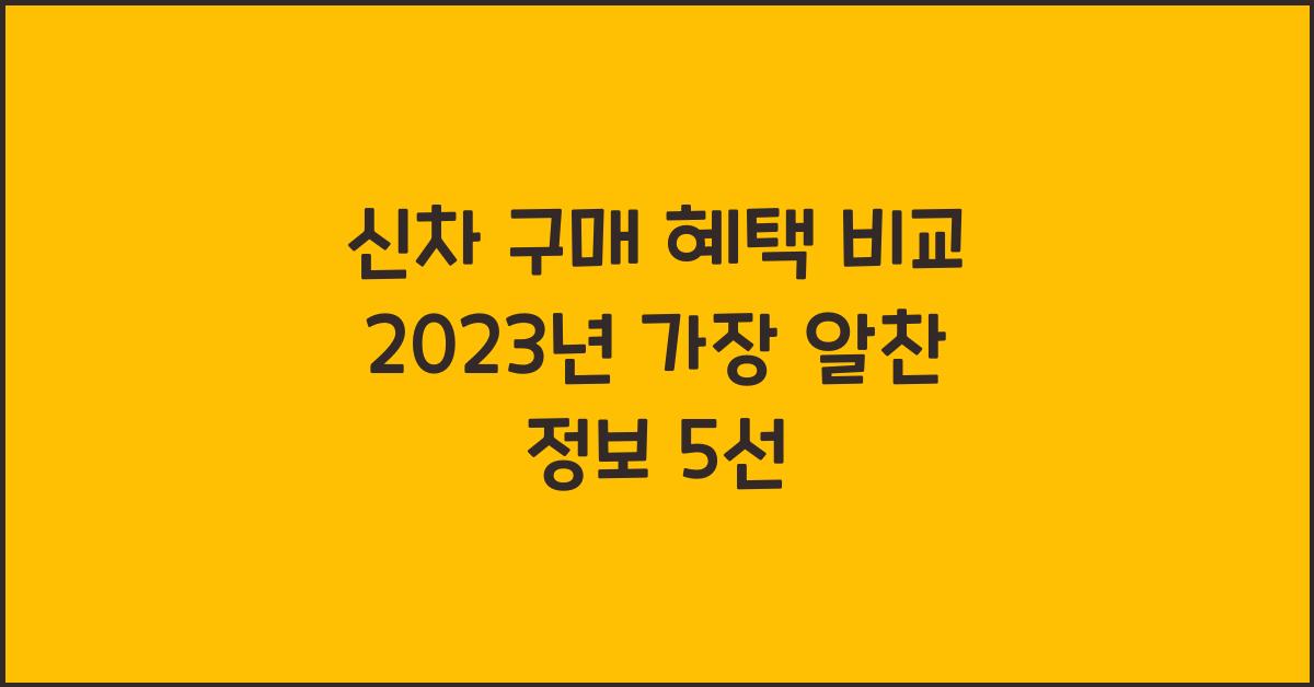 신차 구매 혜택 비교