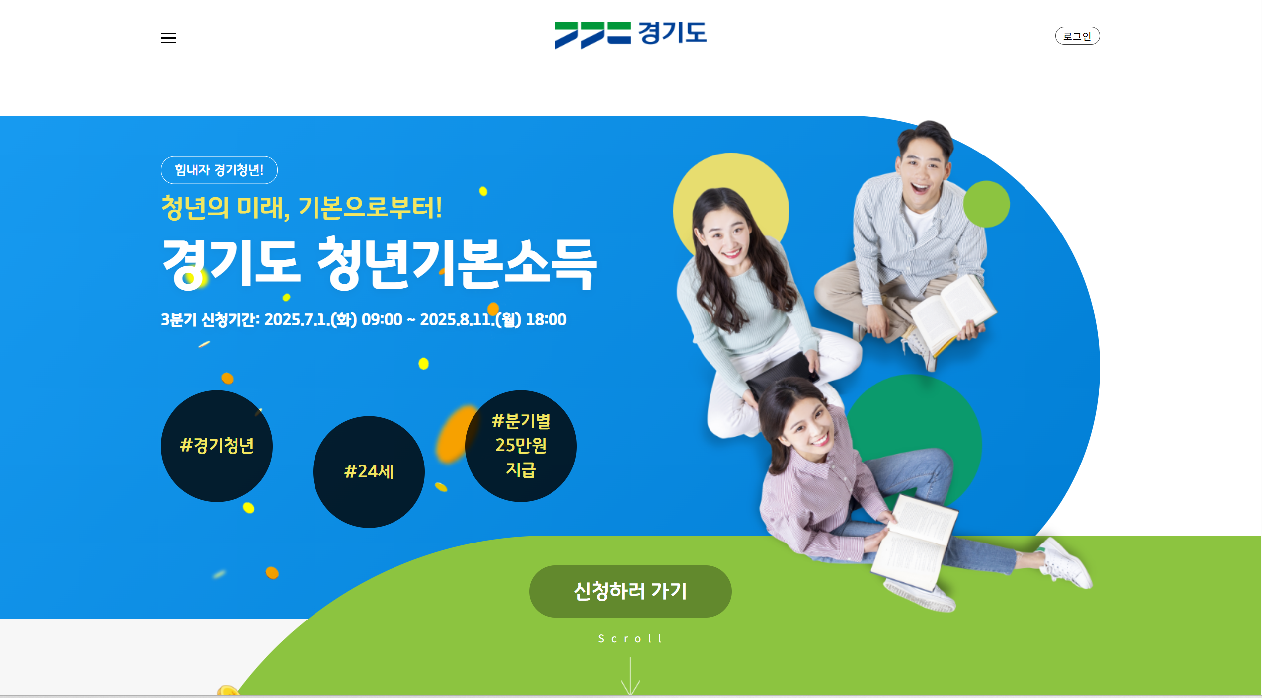 2025 경기도 청년기본소득 신청방법