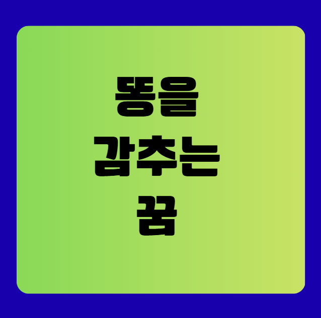 똥을 감추는 꿈 해몽(똥숨기는꿈, 똥꿈해몽풀이, 무료꿈해몽풀이)