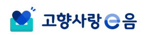 고향사랑e음 기부와 혜택