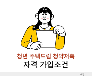 청년 주택드림 청약통장