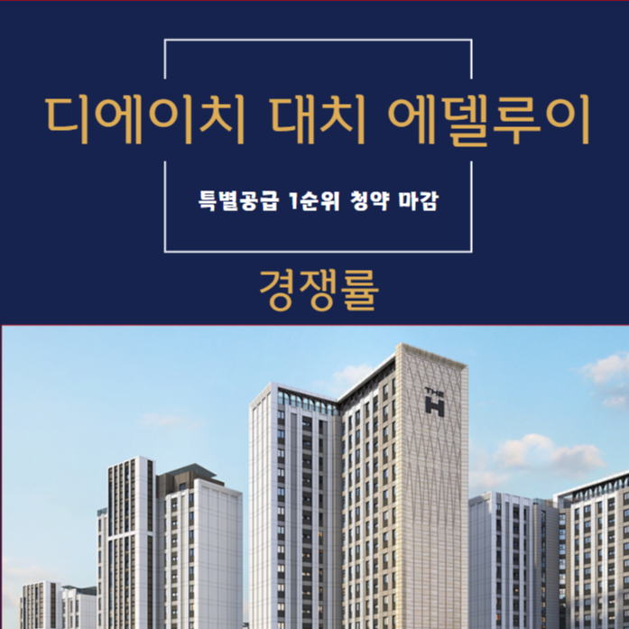 디에이치 대치 에델루이 특별공급 1순위 청약 마감 결과 경쟁률