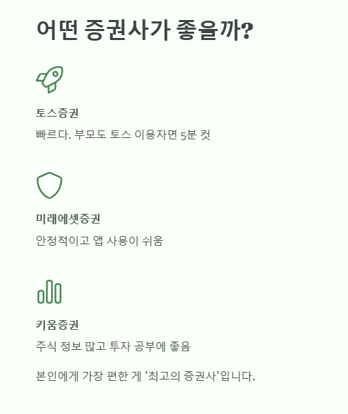 어떤 증권사가 좋을까?