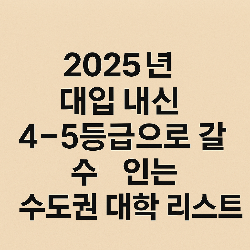 내신 4~5등급이면 대학 못 간다? 수도권에도 충분히 길이 있습니다