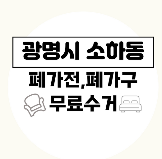 광명시소하동폐가전폐가구무료수거