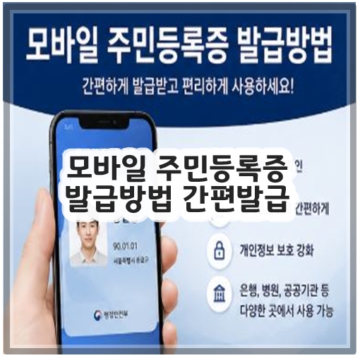 모바일 주민등록증 발급방법 간편발급