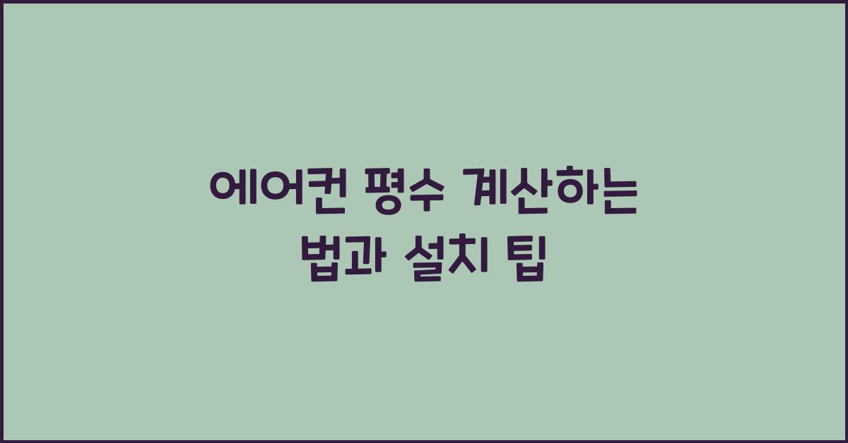 에어컨 평수 계산하는 법