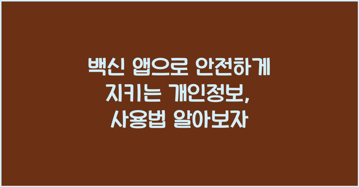 백신 앱