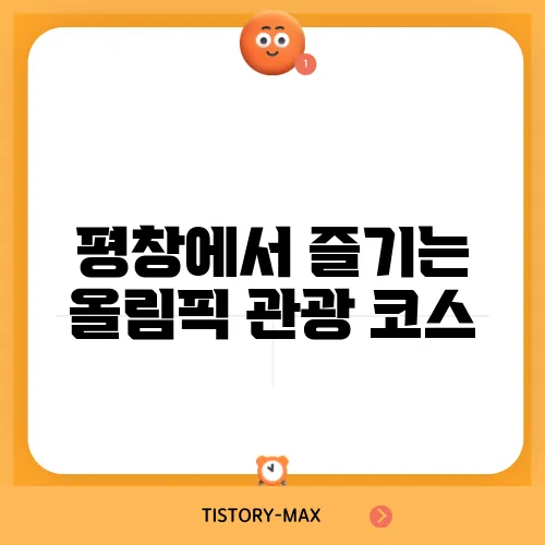평창에서 즐기는 올림픽 관광 코스