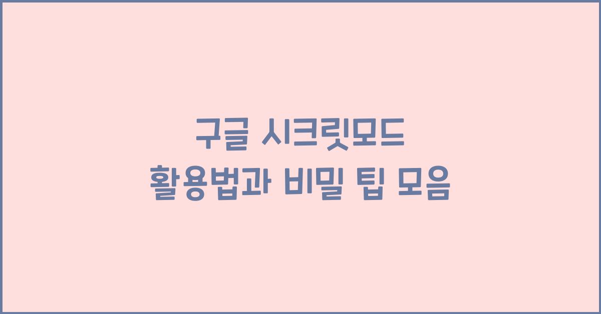 구글 시크릿모드